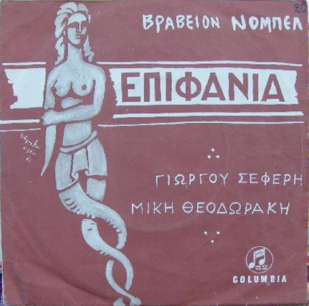 7-inch vinyl Epifania EP by George Seferis and Mikis Theodorakis, Columbia SEGG 2600, Greek classical vinyl, rare EP collectible, vintage 45RPM record